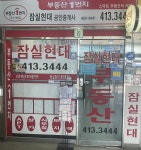 잠실현대공인중개사사무소