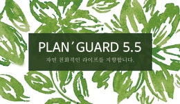 플랜가드5.5