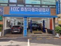 효창자동차 공업사