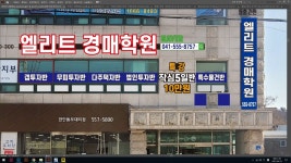 엘리트경매학원