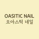 오아스틱네일