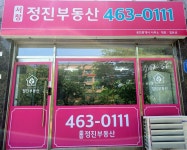 서창정진공인중개사사무소