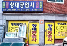 창대공업사 성남점