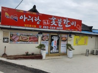 아리랑화로숯불갈비