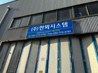 한뫼시스템