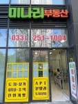 미나리부동산공인중개사사무소
