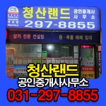 청산랜드공인중개사사무소