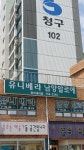 유니베라 진주청아대리점