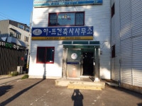 아트건축사사무소