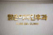 맑은이비인후과의원