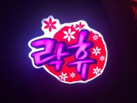 락휴노래타운 송탄신장쇼핑몰점