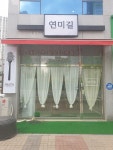 연미길