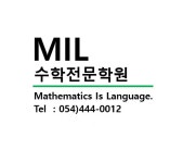 MIL수학학원