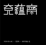 연온재건축사사무소