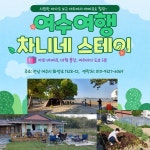 차니네스테이