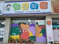 작은화가미술교습소