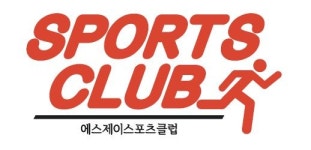 에스제이 스포츠클럽
