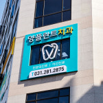 양플란트치과의원