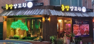 동방양꼬치