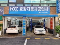 효창자동차 공업사