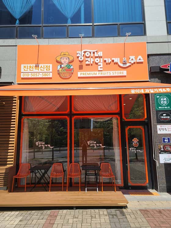 광이네과일가게&주스 진천혁신점 사진