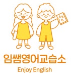 삼성영어 임쌤영어교습소
