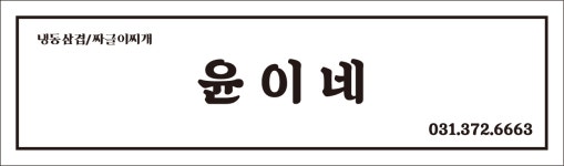 윤이네