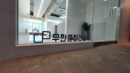 무한종합건설