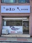 샾바르다헤어염색전문점