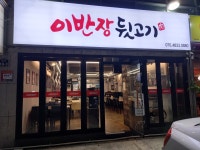 이반장 뒷고기