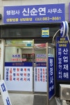 행정사신순연사무소