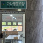 가나방문요양센터