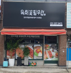 육회꽃필무렵 동수원점