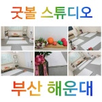 굿볼스튜디오 부산 해운대점