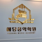 예당음악학원