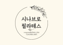 시나브로 필라테스