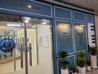 연세로이음악학원