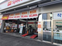 스피드메이트 금오점