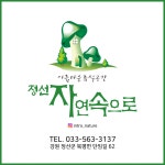 정선 자연속으로 펜션