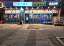똘집포차