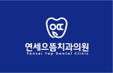 연세으뜸치과의원