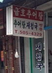 금호추어탕