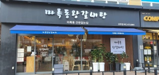 마륵동왕갈비탕이모카세