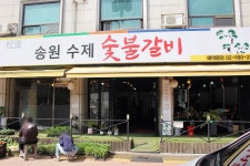 송원수제숯불갈비