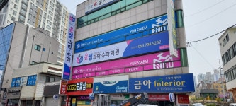 윤쌤과학수학학원2,3호관