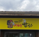 영천새우칼국수