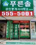 푸른솔공인중개사사무소