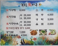 부산생아구