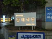인천연세병원장례식장