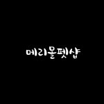 메리몰펫샵 본점